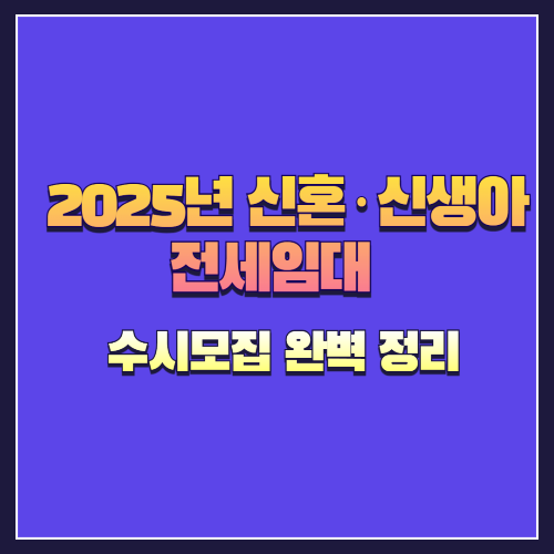 2025년 신혼·신생아 전세임대 수시모집 완벽 정리