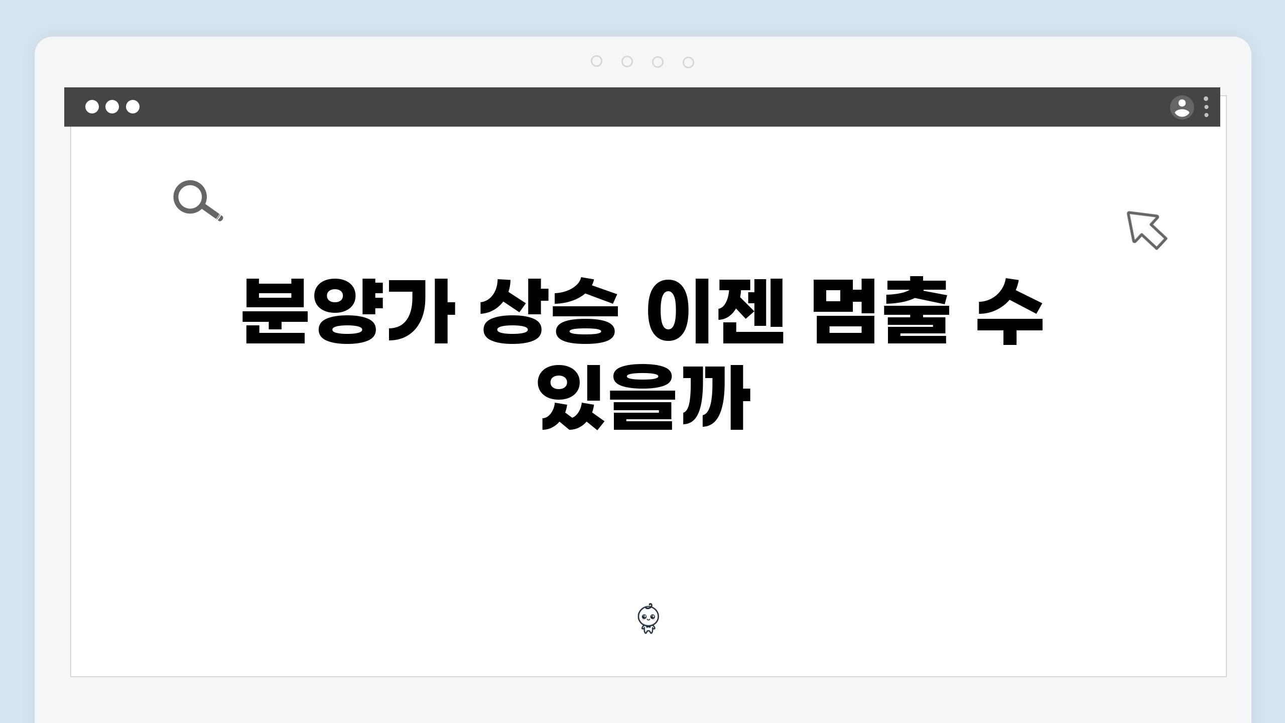 분양가 상승 이젠 멈출 수 있을까