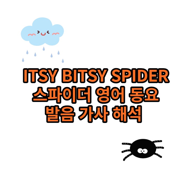 ITSY BITSY SPIDER 스파이더 영어 동요 발음 가사 해석