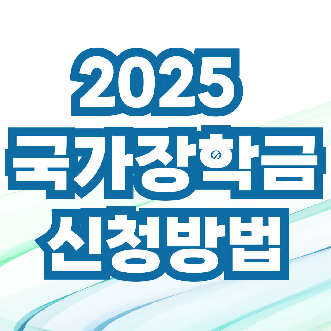 2025 국가장학금 신청방법