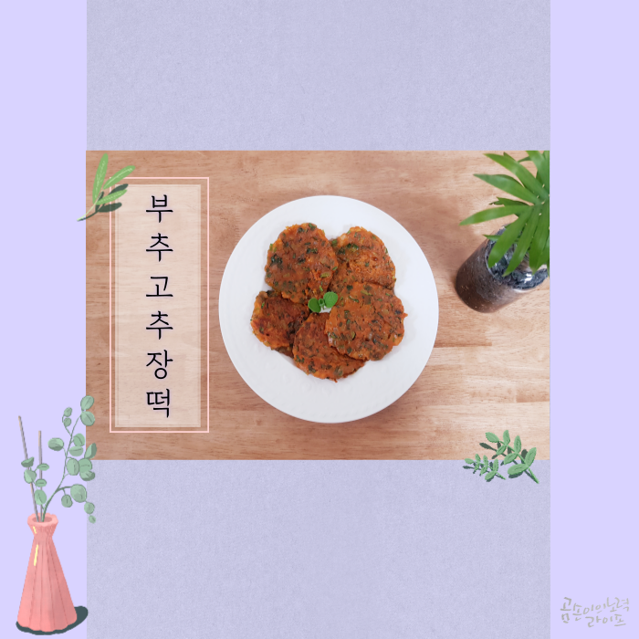  매콤하게 입맛 돋우는 부추 고추장떡