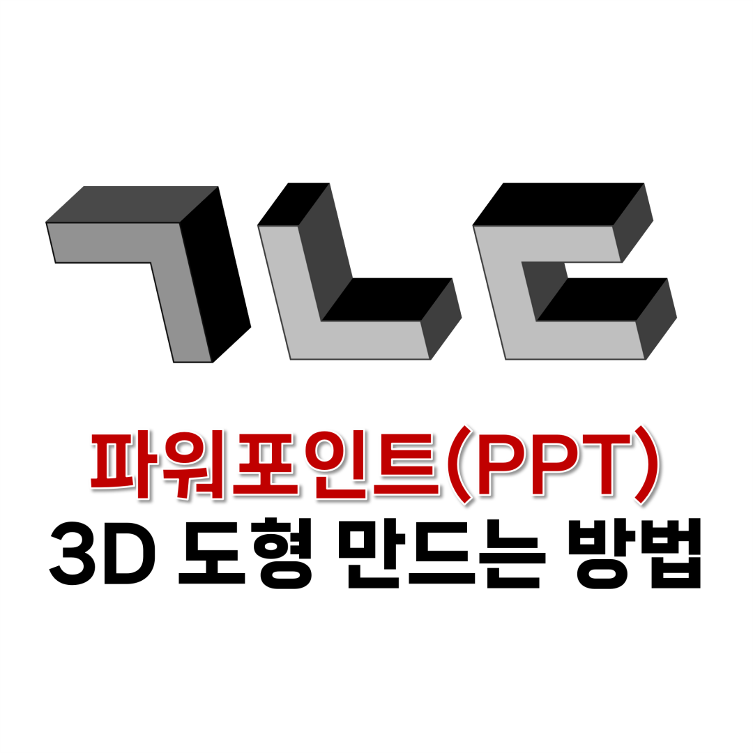 파워포인트 3D 도형 만드는 방법