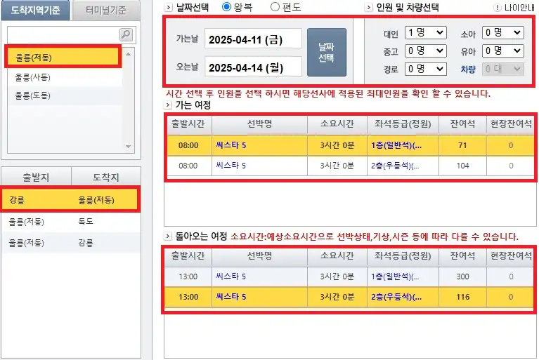 울릉도 배편 예약 방법 네 번째