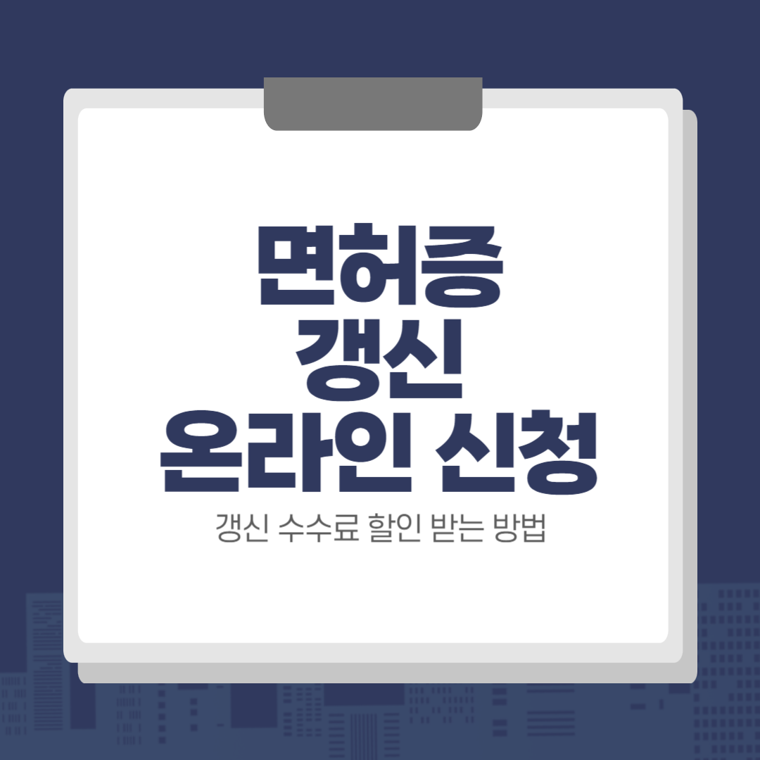 운전면허증 갱신 온라인