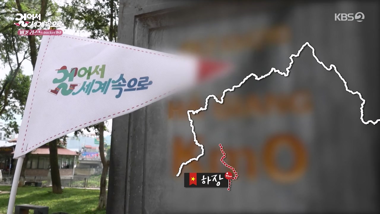 걸어서 세계속으로 버킷리스트.E55.230527p-NEXT.mp4_20230530_203911.599.jpg