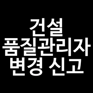 건설 품질관리자 변경 신고