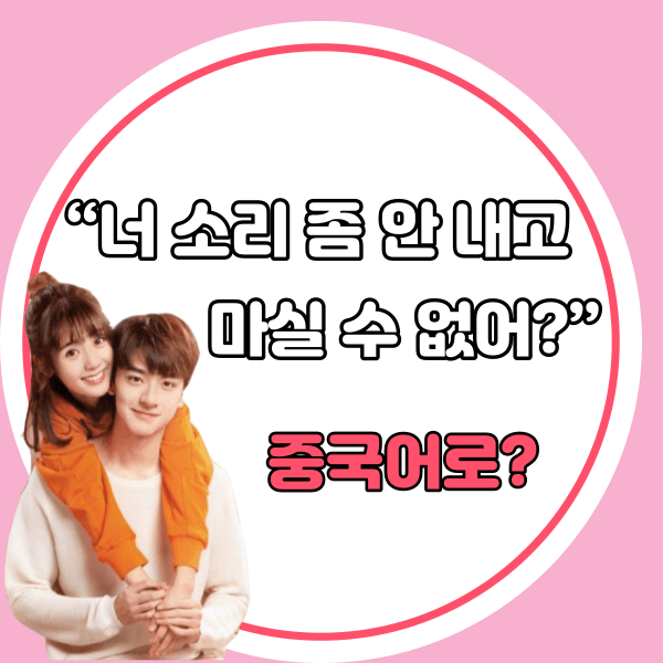 중국어한마디&quot;너 소리 좀 안 내고 마실 수 없어?&quot;