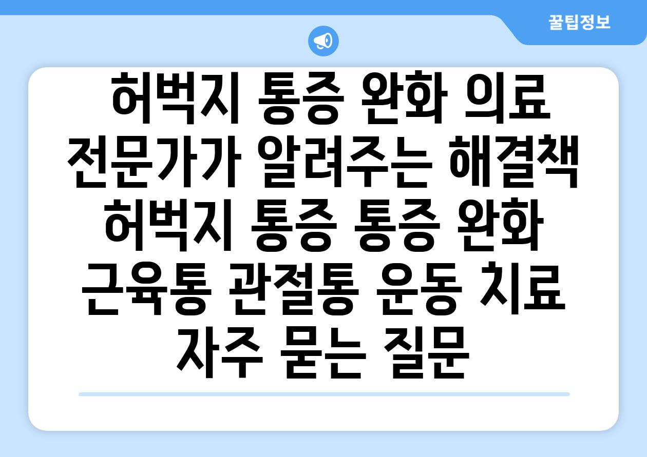  허벅지 통증 완화 의료 전문가가 알려주는 해결책  허벅지 통증 통증 완화 근육통 관절통 운동 치료 자주 묻는 질문