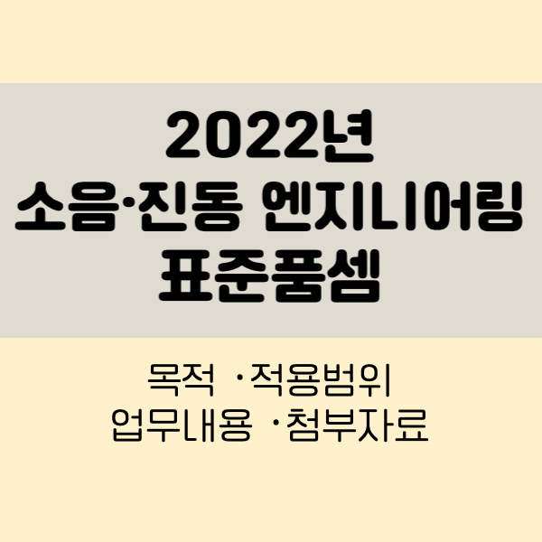 2022년 소음진동 엔지니어링 표준품셈
소음진동 엔지니어링 표준품셈
소음진동 표준품셈