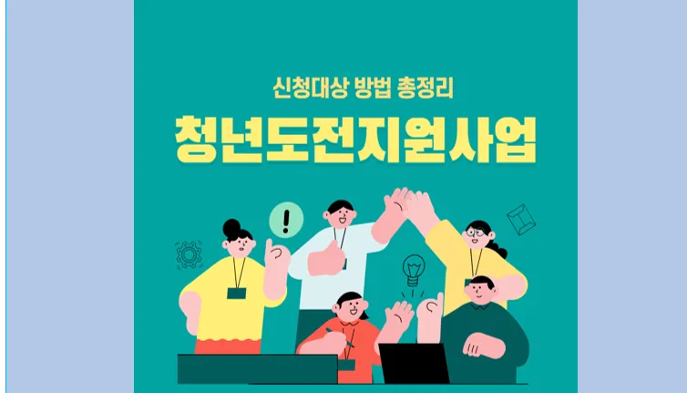 2024 청년도전지원사업