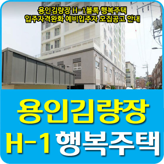  용인김량장 H-1블록 행복주택 입주자격완화 예비입주자 모집공고 안내 (2021.10.19)