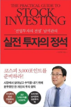  전업투자의 전설 남석관의 "실전 주식투자의 정석"