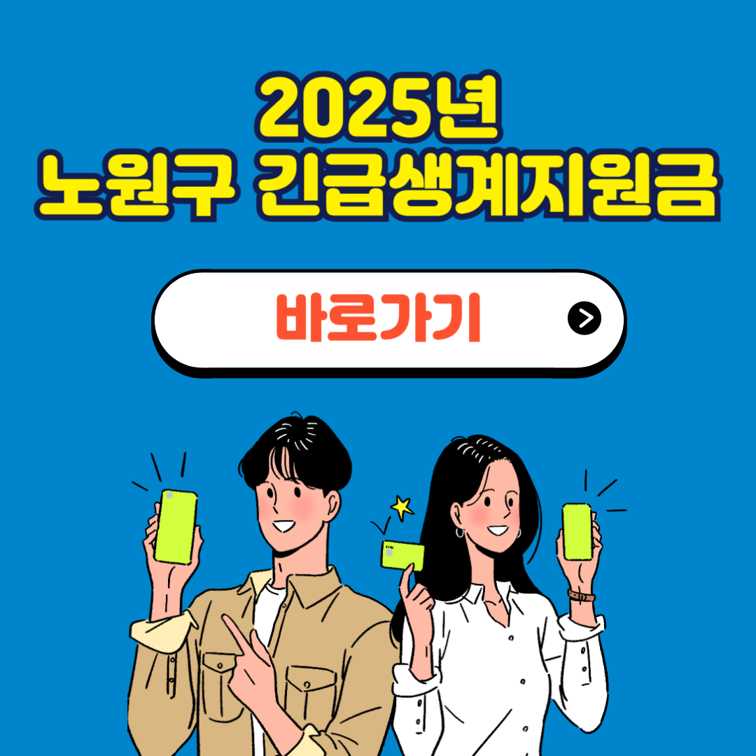 노원구 긴급복지생계지원금 신청방법
