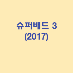 슈퍼배드 3 (2017)