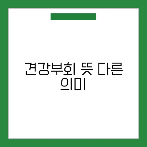 견강부회 뜻 다른 의미