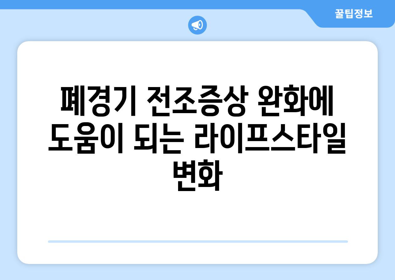 폐경기 전조증상 완화에 도움이 되는 라이프스타일 변화