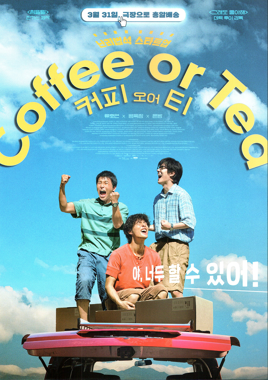  커피 오어 티  ( 点就到家, Coffee or Tea, 2020) 시사회
