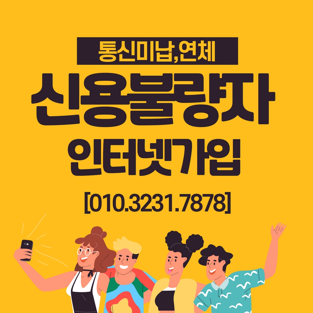  신용불량자인터넷 가입 가능합니다