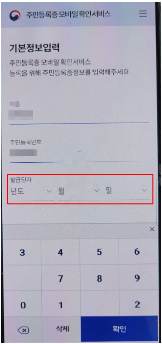 모바일 주민등록증 발급 _ 기본정보 입력