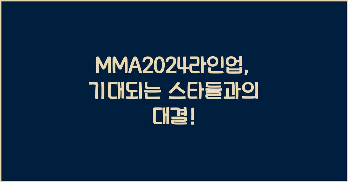 MMA2024라인업