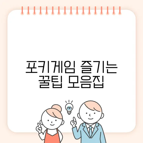 포키게임 즐기는 꿀팁 모음집
