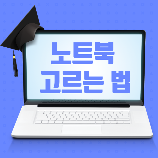  가성비 노트북 구매요령 가성비 노트북 추천
