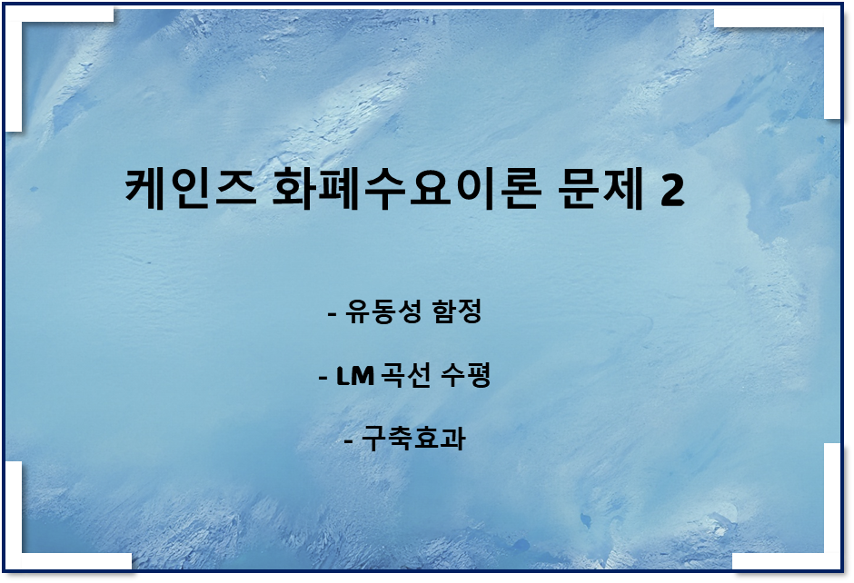 케인즈 화폐수요이론 관련 문제 2 - 유동성 함정