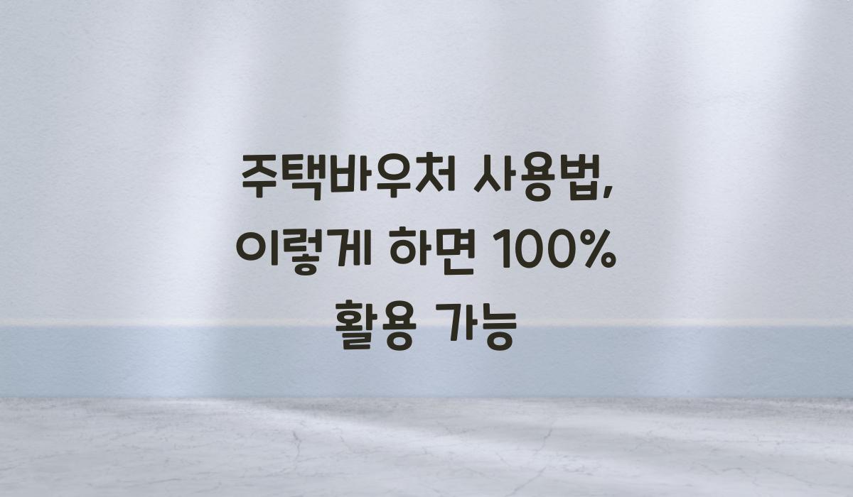 주택바우처 사용법