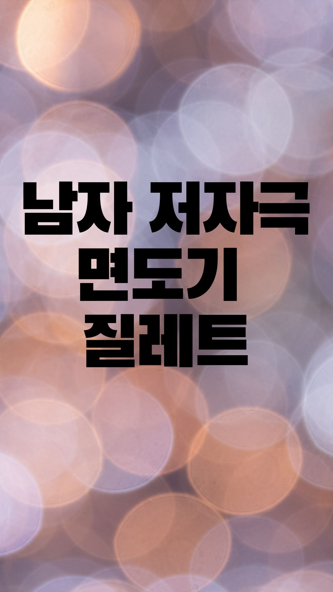  부드럽게 면도가 잘 되는 질레트 면도기