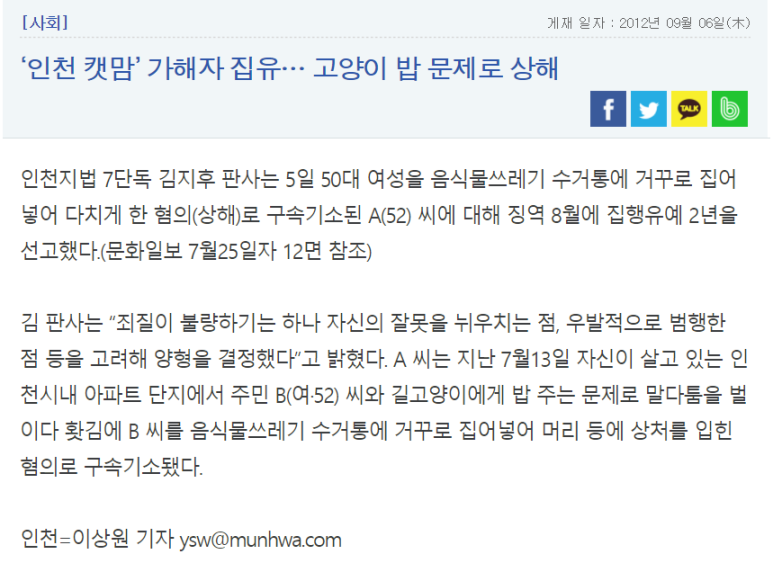  인천 캣맘 가해자 집유 - 음식물쓰레기통에 거꾸로 집어넣어....