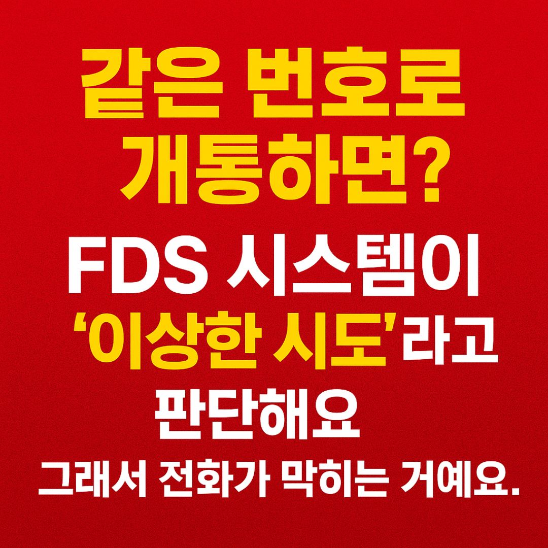 기존 번호 개통 시 FDS 시스템이 차단하는 원인 설명 – SKT 유심 통신 제한 사례