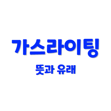 가스라이팅 뜻과 유래