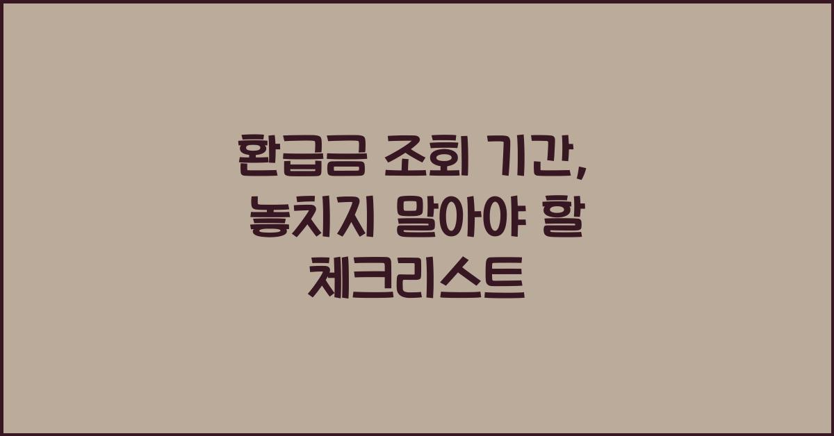 환급금 조회 기간