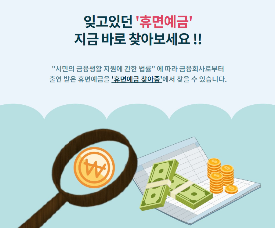 휴면예금 조회 및 지급신청 바로가기