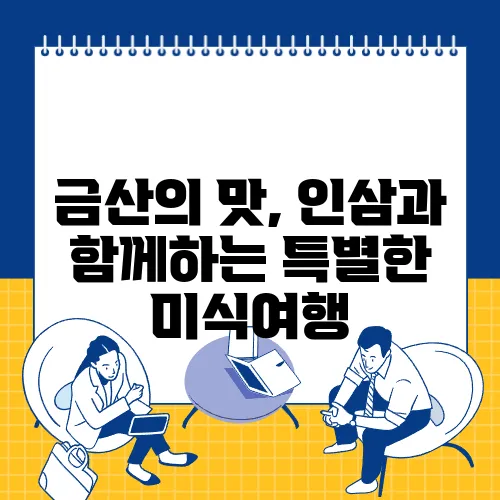 금산의 맛, 인삼과 함께하는 특별한 미식여행