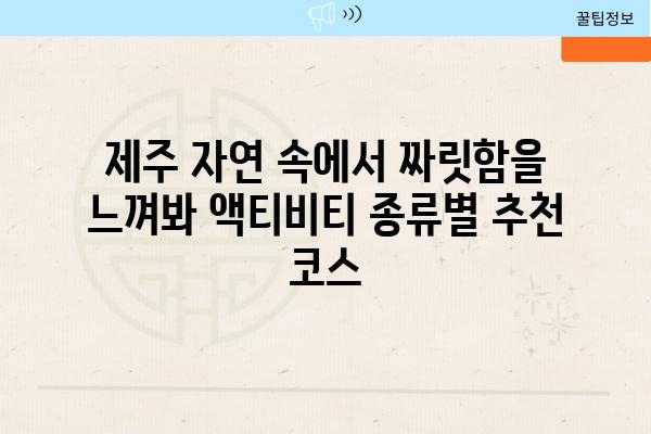 제주 자연 속에서 짜릿함을 느껴봐 액티비티 종류별 추천 코스