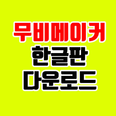  무비메이커 한글판 다운로드, 무료로 한글패치 없이!