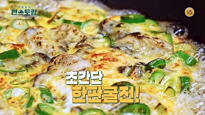 KBS 편스토랑 어남선생 류수영 겨울안주 한상 초간단 한판 굴전 레시피 소개