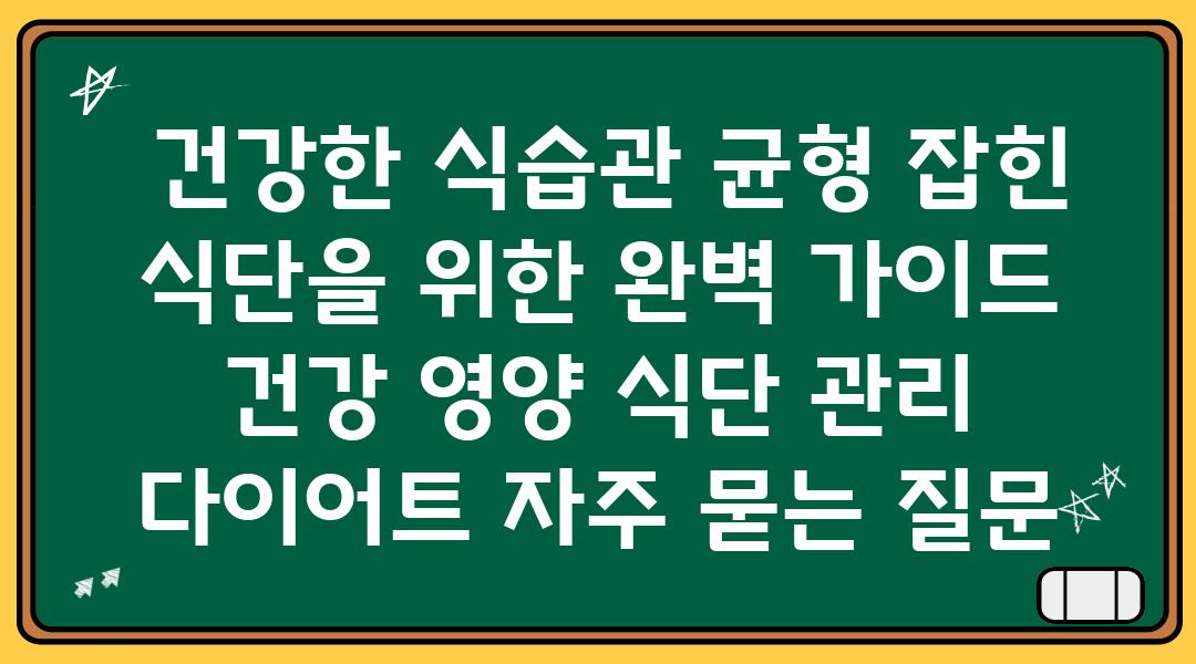  건강한 식습관 균형 잡힌 식단을 위한 완벽 설명서  건강 영양 식단 관리 다이어트 자주 묻는 질문