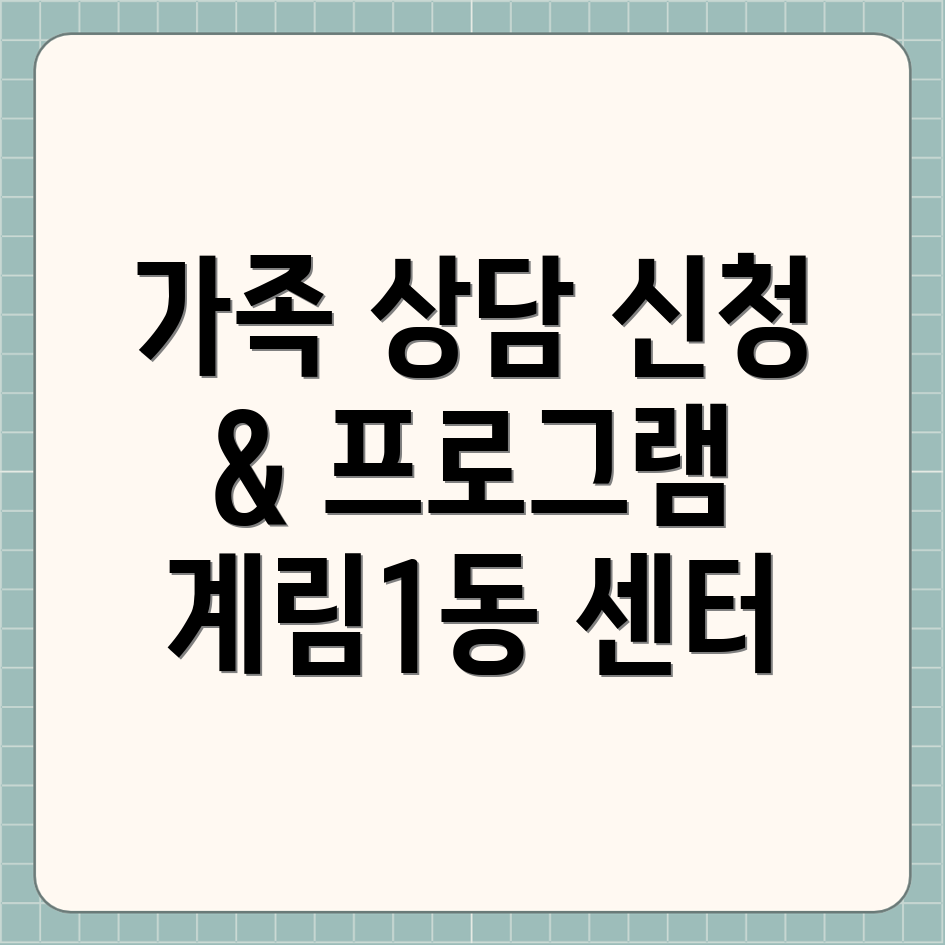 광주 동구 계림1동 건강가정지원센터 가족 상담