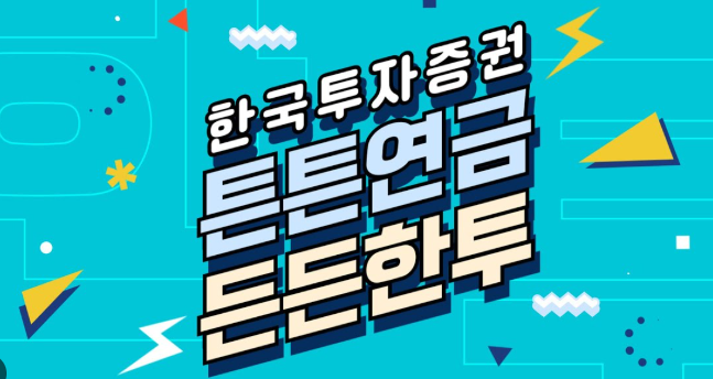한국투자증권 DC형 퇴직연금 예금