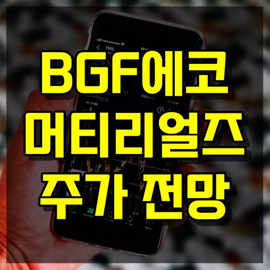 BGF에코머티리얼즈 주가 전망