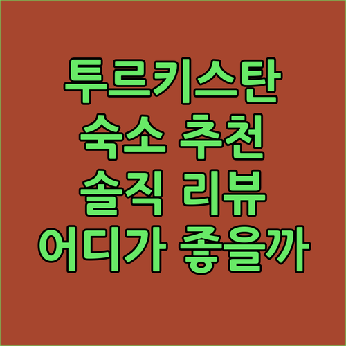 투르키스탄 여행 숙소 추천 햄프턴 v