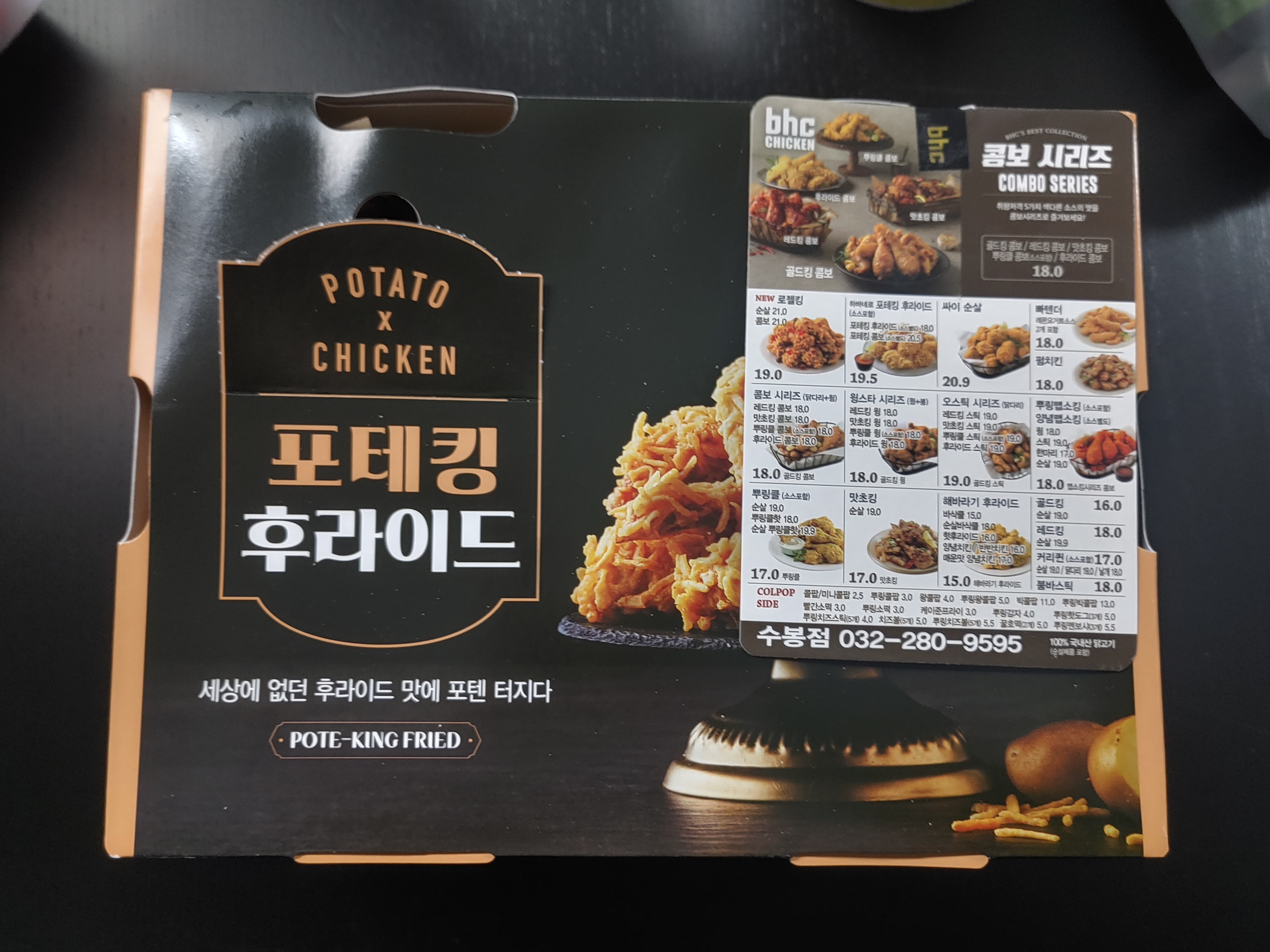  BHC 치킨 포테킹 후라이드 내돈내산 배달리뷰