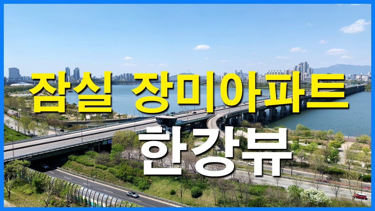  잠실 장미아파트 뷰 | 신천동 | 올림픽선수촌아파트, 잠실 리센츠, 잠실주공5단지