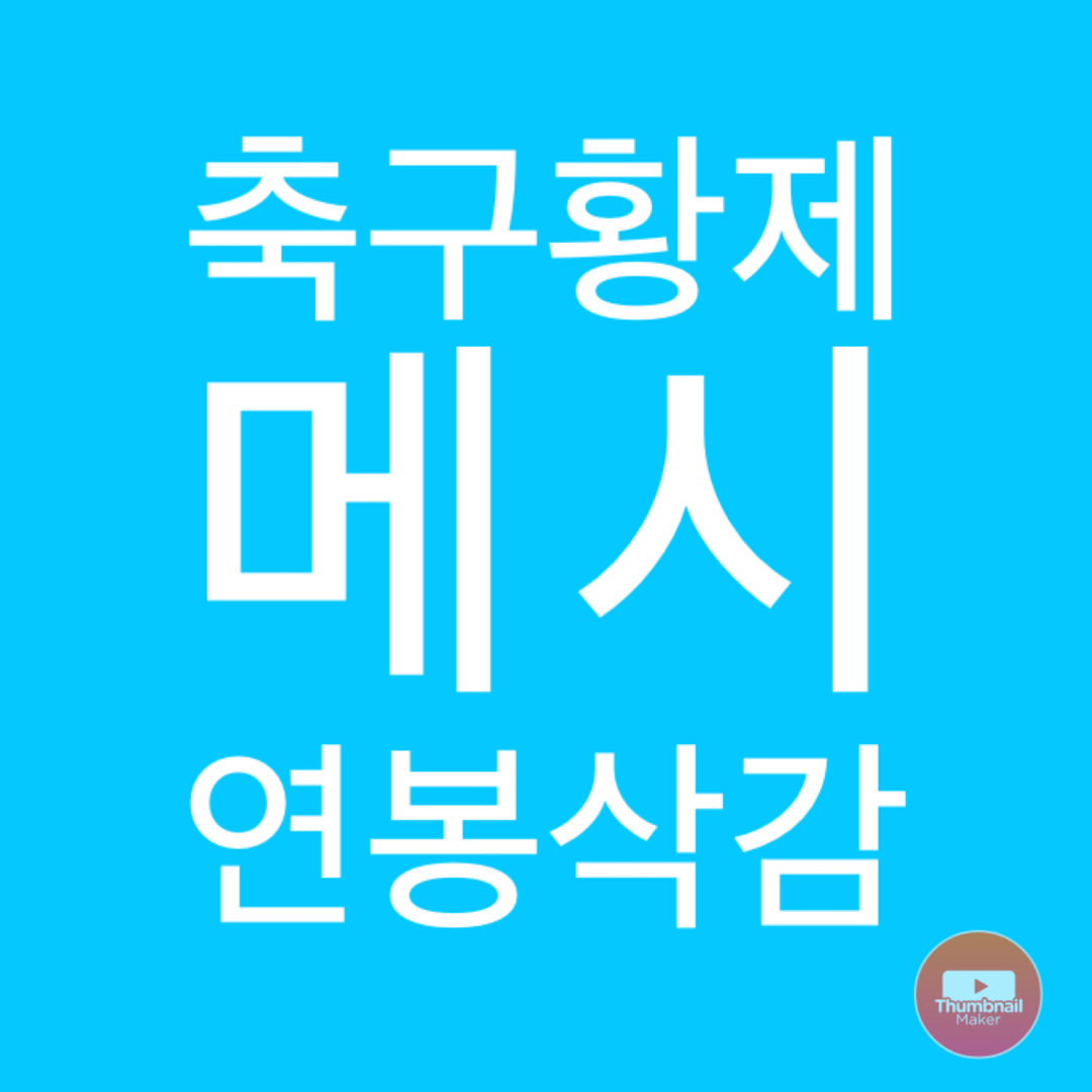  축구황제 메시도 코로나19 때문에 연봉 자진 삭감 의사