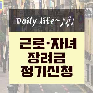  근로 및 자녀 장려금 정기신청 안내