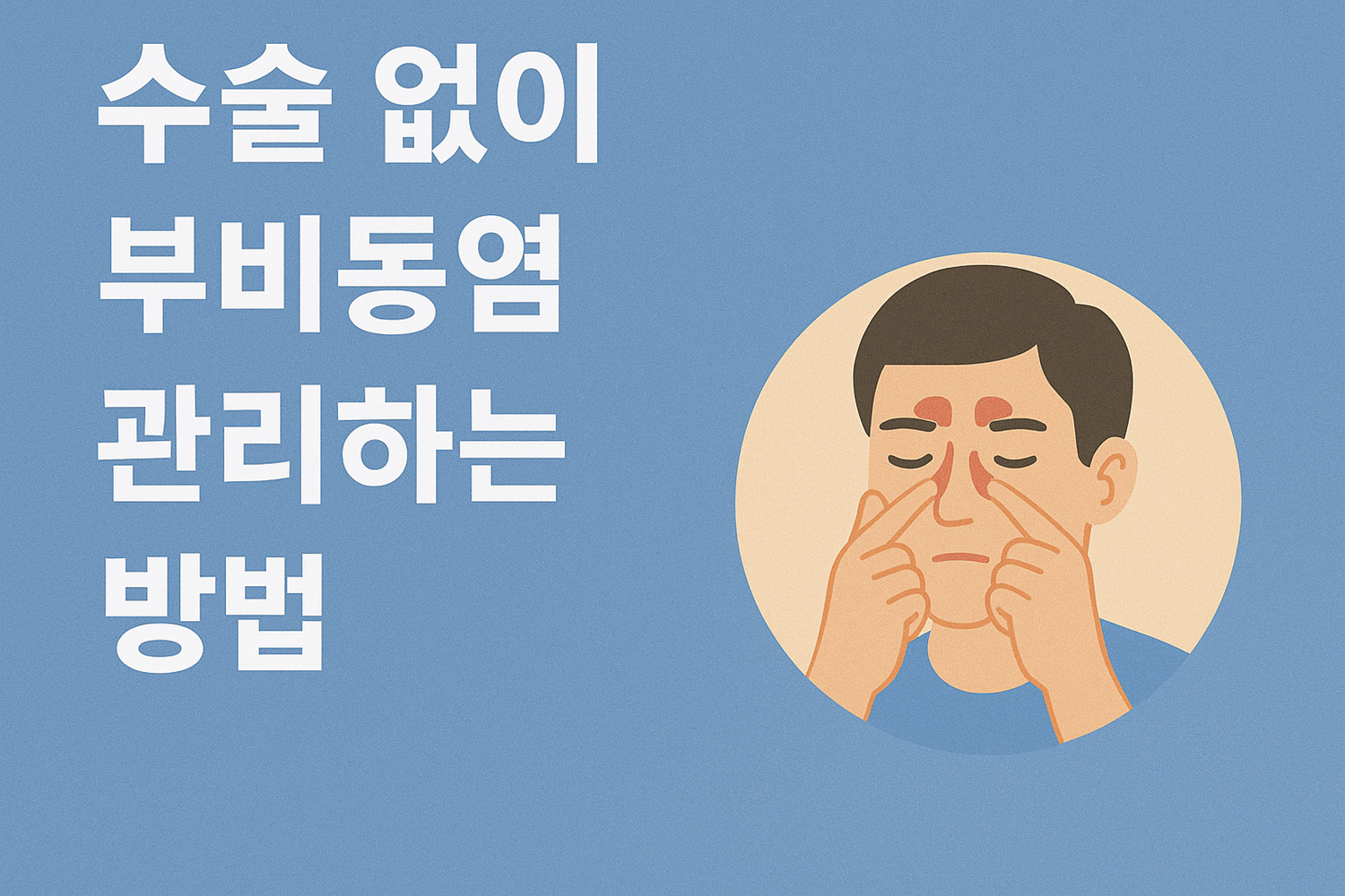 수술 없이 부비동염 관리하는 방법