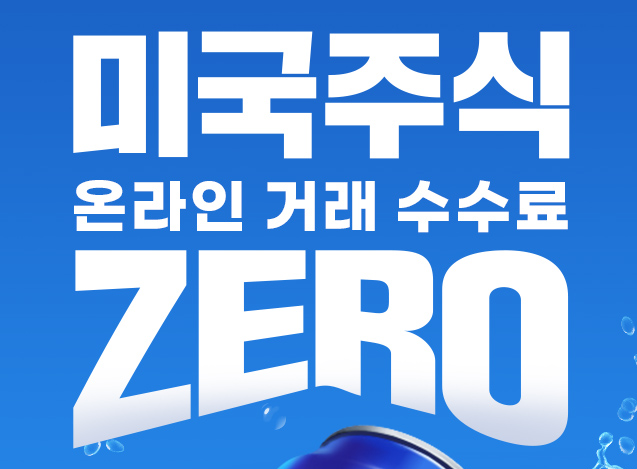 해외주식 이벤트적용 시 수수료 혜택