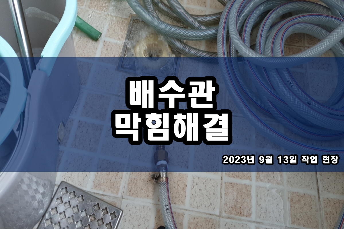  산본동 하수구 판교동 아파트 씽크대 뚫는곳